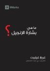 What is the Gospel? (Arabic) By Greg Gilbert Cover Image
