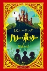 Harry Potter and the Sorcerer's Stone: Minalima Edition By J. K. Rowling Cover Image