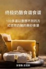 终极奶酪食谱食谱 By 安德鲁-史密 Cover Image