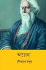 Arogya ( Bengali Edition ) By Rabindranath Tagore Cover Image