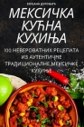 МЕКСИЧКА КУЋНА КУХИЊА By Борја&#108 Cover Image