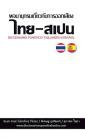 Diccionario Tailandés-Español (Fonético) Cover Image
