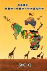 Walking Through South America, Central America, Africa and Oceana: 我走過的南美洲、中美 Cover Image
