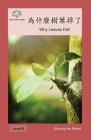 為什麼樹葉掉了: Why Leaves Fall (Sharing the Planet) Cover Image