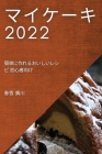 マイケーキ 2022: 簡単に作れるおいしいレシピ By 春香 廣川 Cover Image