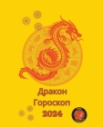 Дракон Гороскоп 2024 Cover Image