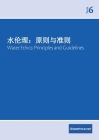 水伦理：原则与准则 Water Ethics: Principles and Guidelines By Evelyne Fiechter-Widemann (Editor), Jingfei 者蒋经飞 (Translator), Yeow Goh 吳伟耀&#20808 (Revised by) Cover Image