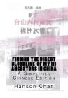 Finding the Direct Bloodline of My 111 Ancestors in China By Hanson Chan Cover Image
