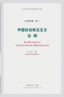 中国社会民主主义论纲: An Outline of Chinese Social Democratism By 王江松 Cover Image