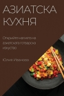 Азиатска кухня: Открийте By Ивано&#107 Cover Image