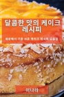 달콤한 맛의 케이크 레시피: 세상에서 가장 쉬 Cover Image