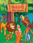 Moral Tales of Jataka in Gujarati (જાતકની નૈતિક વાર્ત& By Priyanka Verma Cover Image