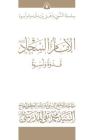 Al-Imam Al-Sajjad (Ghudwa Wa Uswa) (6): Silsilat Al-Nabi Wa Ahl-E-Bayte By Grand Ayatollah S. M. T Al-Modarresi Db Cover Image