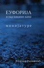 Euforija i pad kisnih kapi Minijature By Vladimir Radovanovic Cover Image