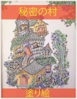秘密の村の塗り絵: 魔法の庭のシーン、愛 By Kajol Book House Cover Image