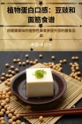 植物蛋白口感：豆豉和 面筋食谱 By 希瑟-米切&#23572 Cover Image