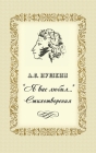 Ya vas lubil - Стихотворения By Alexander Pushkin Cover Image