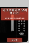 미크로웨이브 요리 책 2023: 바쁜 일상에서도 쉽 By 윤 세영 Cover Image