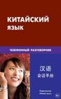 Kitajskij Jazyk. Telefonnyj Razgovornik: Chinese. Phone Conversation for Russians Cover Image