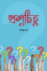 Prashna Chinha (প্রশ্নচিহ্ন): A Collection of Bengali Poems By Foujul Houque Cover Image