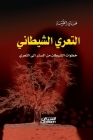 التعري الشيطاني By الطرش&#157 Cover Image