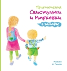 Adventures of the Whistling Girl and the Carrot Pal at the Zoo (Russian Edition) Cover Image