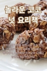 놀라운 코코넛 요리책 By 동하 설 Cover Image
