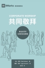 Corporate Worship (共同敬拜) (Chinese): How the Church Gathers As God's People (教会如何作ߒ By Matt Merker, Ligon Duncan (Foreword by) Cover Image