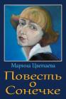 Povest' O Sonechke By Marina Tsvetaeva Cover Image