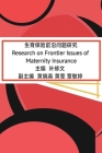生育保险前沿问题研究: Research on Frontier Issues of Maternity Insurance By Ye Xiuwen, 叶修文, 黄晓英；黄 (Editor) Cover Image