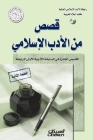 رابطة الأدب الإسلامي: قصص By &#1 الأدب Cover Image