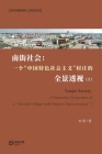 南街社会：一个