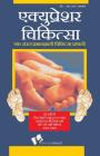 Acupressure Chikitsa By Aggarwal Dr R. S. Cover Image