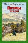 Pojemy 1928-1934 By Mikhail Lermontov Cover Image