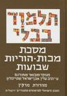 The Steinsaltz Talmud Bavli: Tractate Makkot, Horayot & Shevuot, Small Cover Image