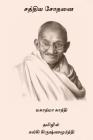 Satya Sothanai By Mahatma Gandhi, Kalki R. Krishnamurthy (Translator) Cover Image