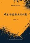 殿涛文集（第二卷）: 中美两国难成哥们儿A By Diantao Sun Cover Image