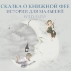 СКАЗКА О КНИЖНОЙ ФЕЕ: ИСТi By Wild Fairy, Veronika Taimla (Translator) Cover Image