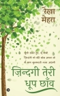 Zindagi Teri Dhoop Chaon By Rekha Mehra Cover Image