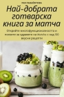 Най-добрата готварска кн By Рая Па&#10 Cover Image