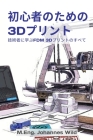 初心者のための3Dプリント: 技術者に学ぶfdm 3d Cover Image