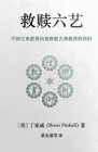 救赎六艺 Redeeming the Six Arts: 中国古典教育向基督教古Ð Cover Image
