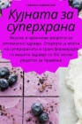 Кујната за суперхрана By Тамар&#107 Cover Image
