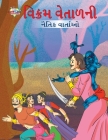 Moral Tales of Vikram Betal in Gujarati (વિક્રમ વેતાળની નૈ&# By Priyanka Verma Cover Image