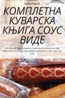 КОМПЛЕТНА КУВАРСКА КЊИГ& By Фема Г&#10 Cover Image