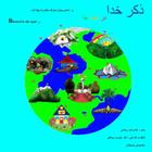 Zekre Khoda: Dar Hameh Ja Cover Image