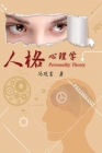 Personality Theory: 人格心理學 Cover Image