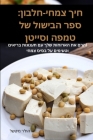 חיך צמחי-חלבון: ספר הבישו– By הת'ר מי&#1 Cover Image