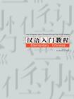 How foreigners learn Chinese through the PinYin System By Hui Ling Chen Compiled Cover Image