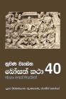 Nuwana Wedena Bosath Katha - 40 By Ven Kiribathgoda Gnanananda Thero Cover Image